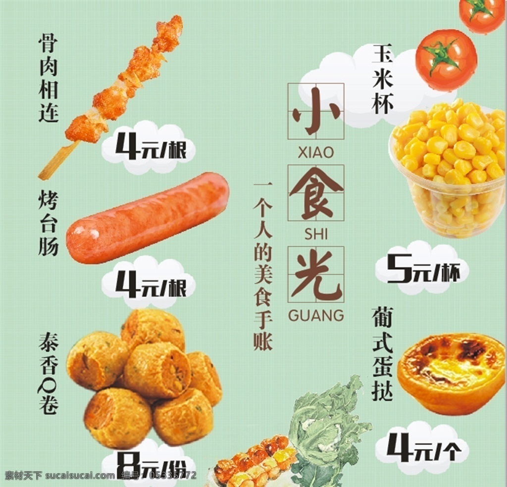 小食组 烤肠 蛋挞 玉米杯 骨肉相连 小食 展板