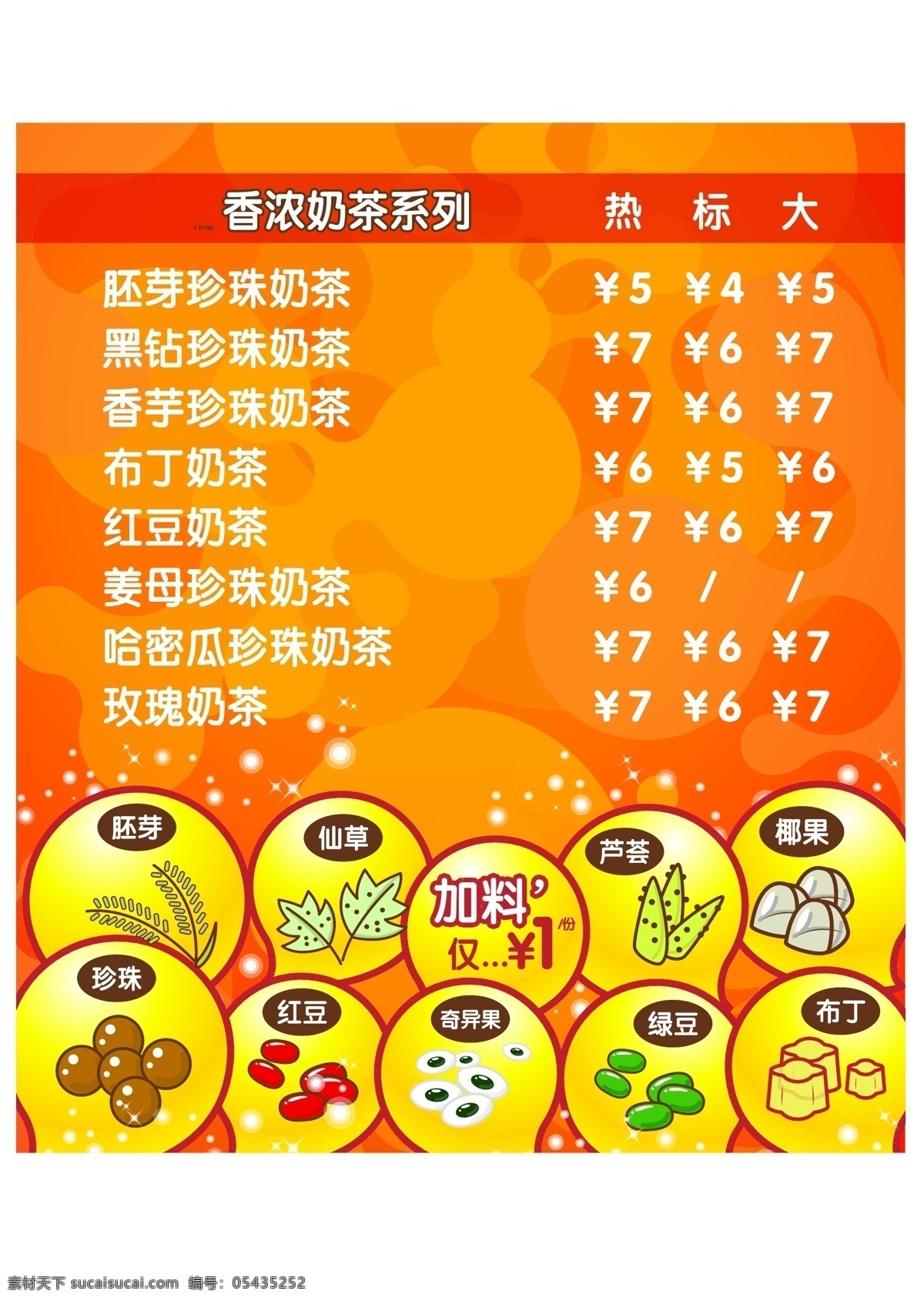 奶茶 价目表 红豆 奶茶店 宣传单 珍珠奶茶 仙草 椰果 布丁奶茶 矢量图