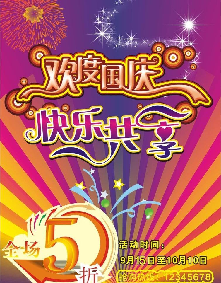 彩色背景 国庆 国庆节 国庆快乐 国庆立体字 国庆模板下载 国庆素材 国庆艺术字 国庆优惠 国庆矢量素材 欢度国庆 快乐共享 国庆广告语 烟花 星星 节日素材 矢量 其他节日