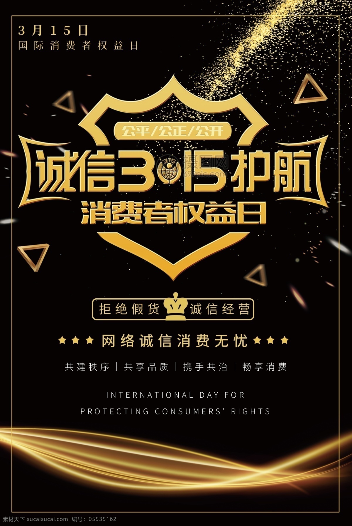黑色 背景 消费者权益 保护 日 海报 黑色背景 金色字体 消费者 打假 诚信 诚信经营 保护消费者 权益 消费无忧 公益活动 节日 3月15日 黑金