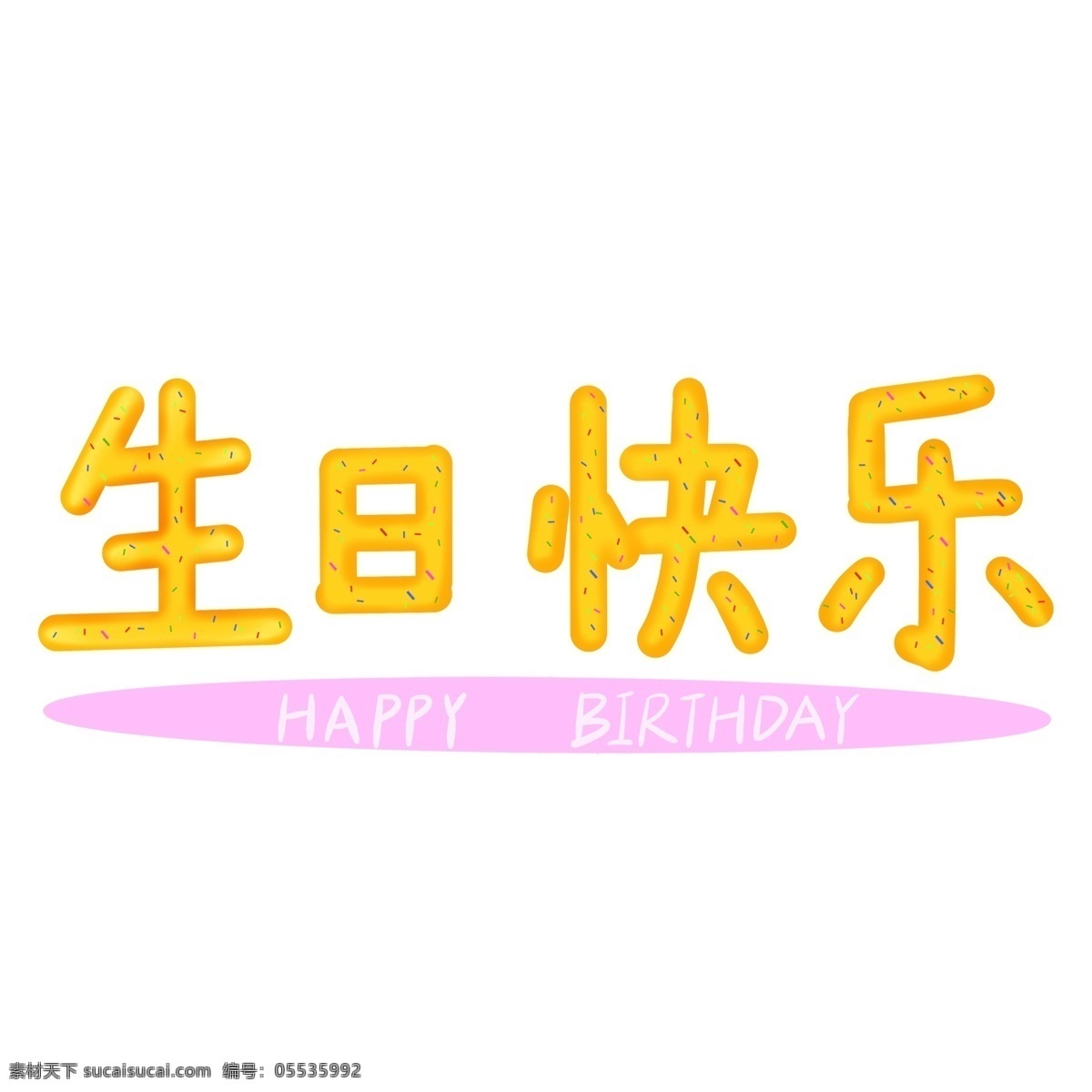 生日 快乐 艺术 字 手 抄报 元素 免 抠 生日快乐 艺术字 免抠png 手抄报元素 生日元素