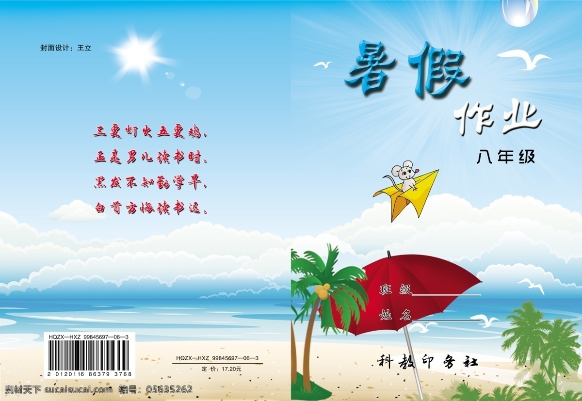 暑假作业 书籍封面 封面 伞 红伞 老鼠 纸飞机 沙滩 海水 阳光 蓝天 白云 椰子树 海鸥 椰子 画册设计 广告设计模板 源文件