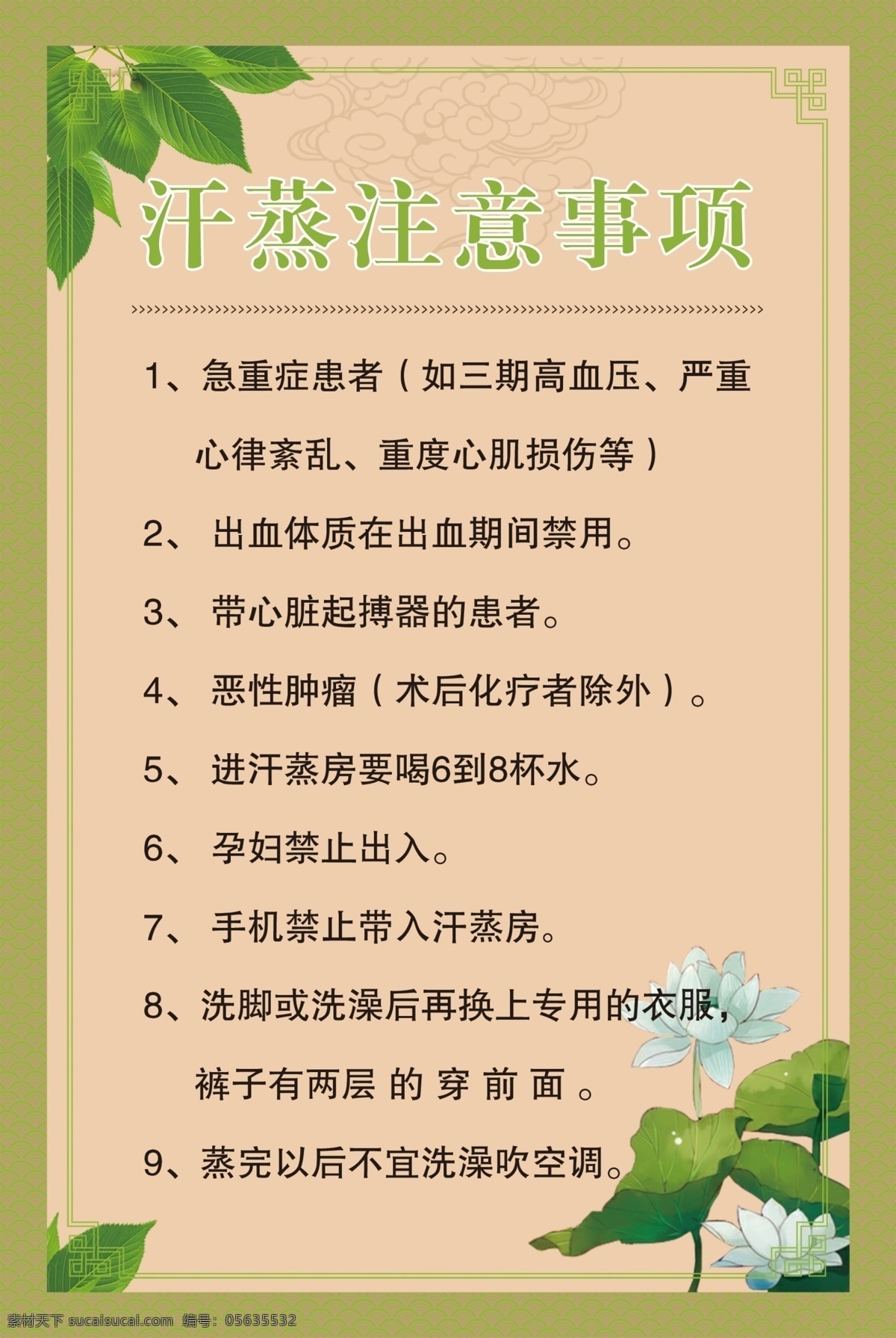 汗蒸注意事项 制度牌设计 澡堂 桑拿 注意事项 绿色制度牌 绿色海报 绿叶 荷花 祥云