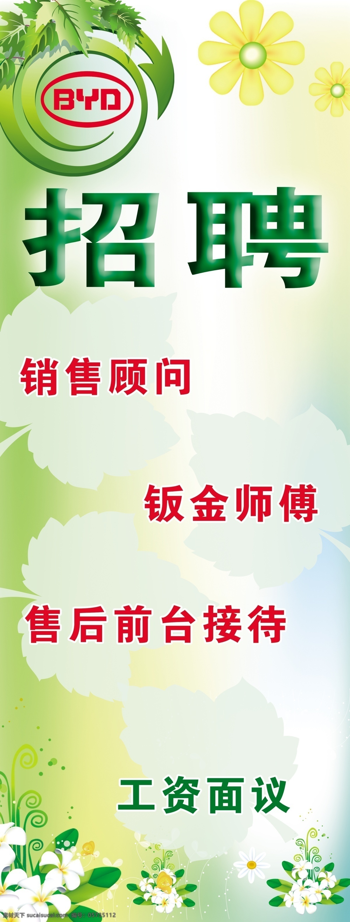 比亚迪 广告设计模板 花草 绿色背景 源文件 展板模板 招聘 招聘x展架 x 展架 模板下载 x展板设计