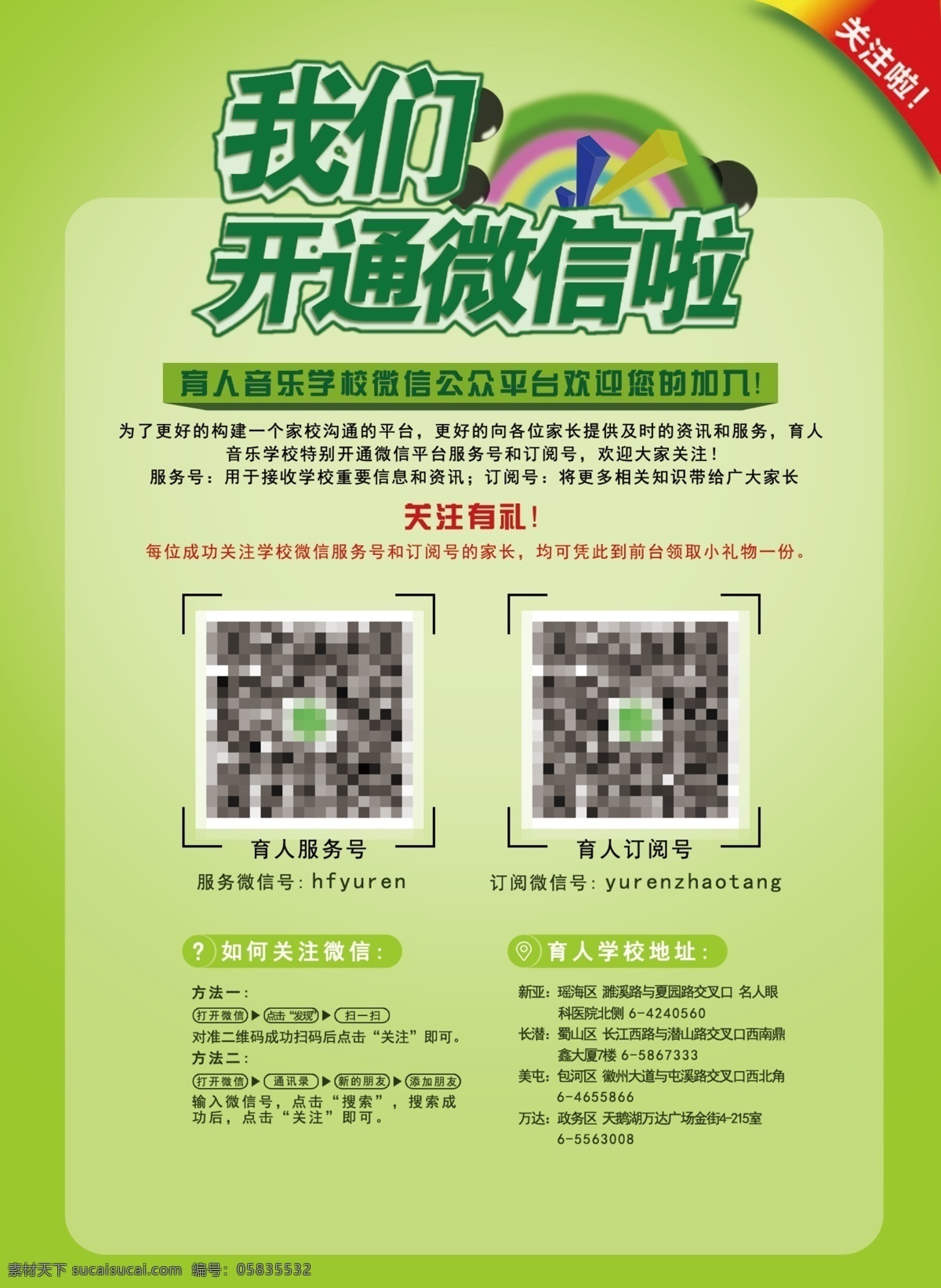 微 信 推广 海报 图 音乐 学校 微信推广 关注有礼 微信 宣传单 宣传海报 黄色