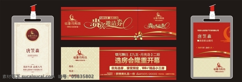 房地产 工作证 邀请函 广告 地产