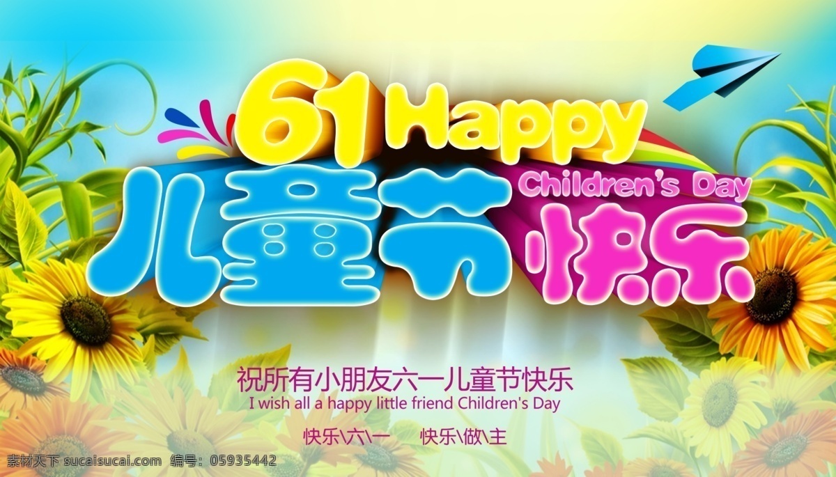 六一儿童节 61 61儿童节 六一海报 儿童节 六一 六一素材 六一展架 六一宣传单 儿童dm 六一活动 六一促销 六一主题 61背景 六一背景 61吊旗 立体字 节日 六月一 节日海报 节日设计素材 节日模板下载 海报 分层图 ps分层图 背景 广告 户外 展架 dm单 字 2016 分层 白色
