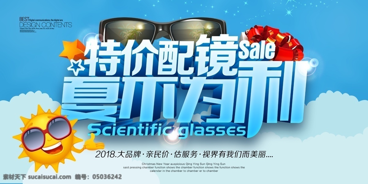特价 配镜 夏 不 利 特价配镜 夏不为利 夏季促销海报 夏季 夏天 夏日 特价配镜海报 夏不为利海报 眼镜 墨镜 礼品盒 太阳 五角星 大品牌 亲民价 估服务 配镜活动海报 配镜促销