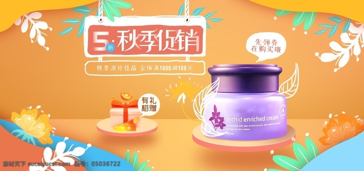 秋季 促销 手绘 植物 橙色 清新 空间 化妆品 淘 宝海 淘宝 海报
