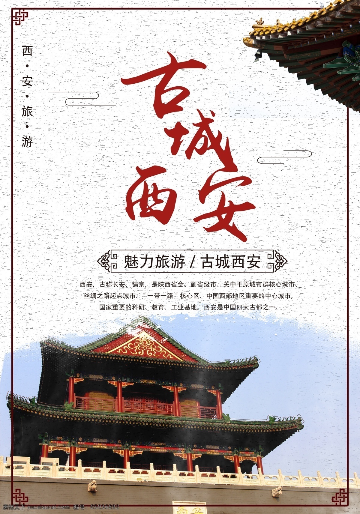 古城 西安旅游 宣传海报 陕西西安 古城西安 旅游海报
