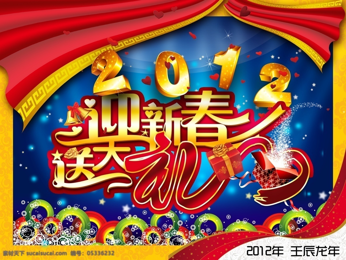 喜迎 新年 彩带 节日 礼盒 礼花 丝带 新年海报 其他海报设计