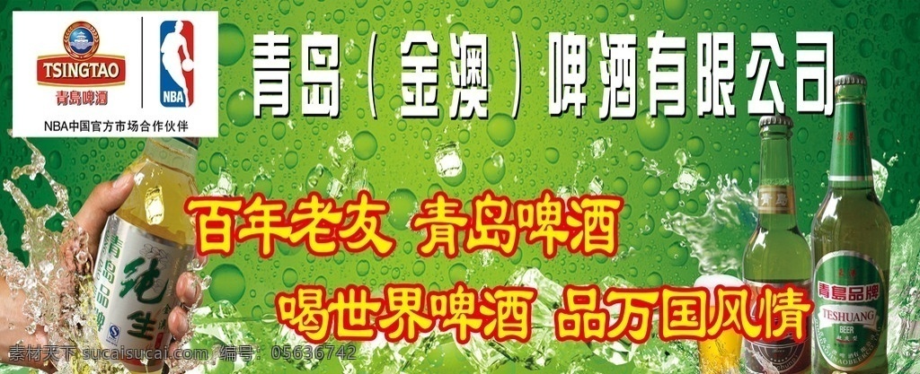 青岛啤酒 啤酒 绿底 青岛 冰爽 纯生 其他模版 广告设计模板 源文件
