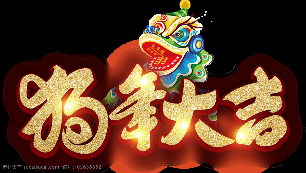 金色 狗年 大吉 透明 装饰 春节 大吉大利 免扣素材 麒麟 透明素材 新春 装饰图片