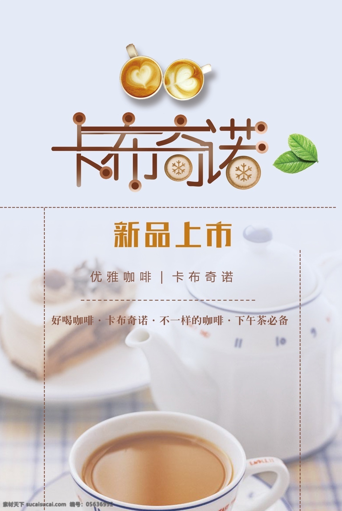 卡布 奇诺 美食 海报 卡布奇诺 咖啡 新品上市 优雅咖啡 咖啡促销海报 好喝的咖啡 取消