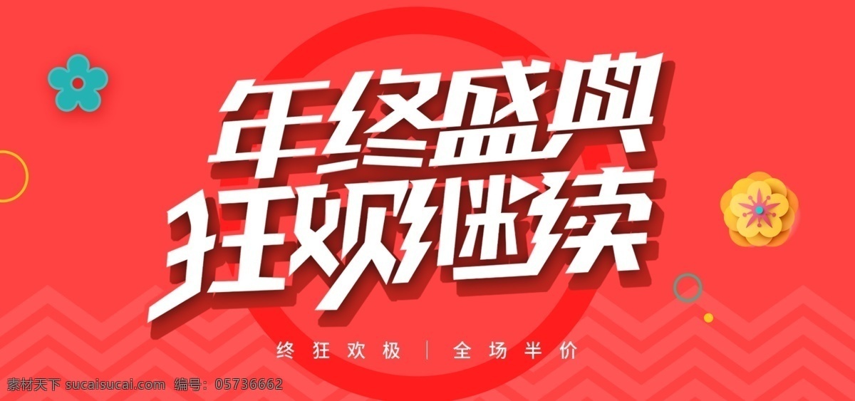 年终 盛典 banner 年终盛典 狂欢继续 电商海报 年终大促 珊瑚红 吉庆 立体主题