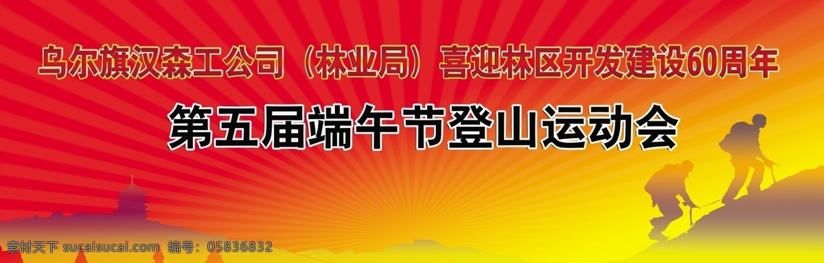 宝塔 大红背景 登山剪影 广告设计模板 山脉 松树 源文件 登山 比赛 模板下载 登山比赛 端午节比赛 海报背景图