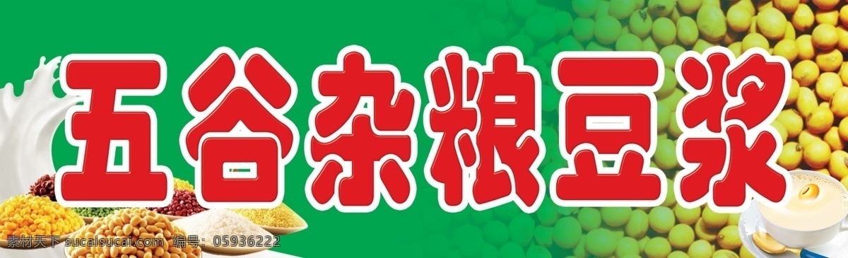 五谷 豆浆 分层 黄豆 五谷豆浆 五谷杂粮 源文件 psd源文件 餐饮素材