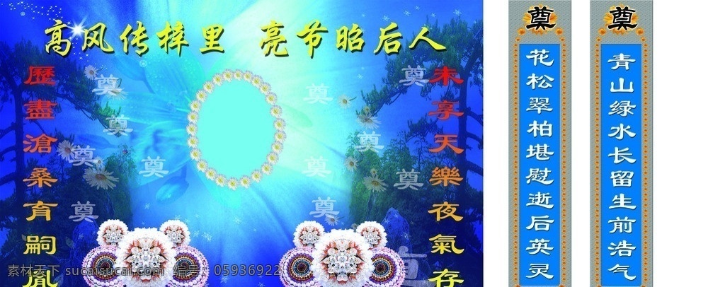奠字背景 奠 对联 花圈 松树 菊花 背景素材 分层 源文件