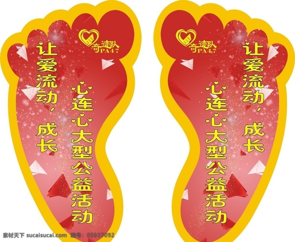 心连心脚板 心形 心连心 脚板 纸飞机 喜庆 黄边 红底 平面广告 矢量
