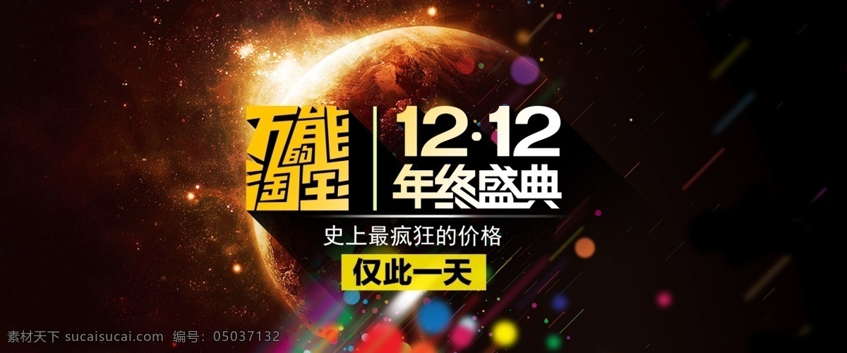 年终盛典 年终大促 店庆 年终盛典庆 海报 年终盛典促销 年终盛典模板 年终盛典展板 年终盛典海报 年终盛典宣传 年终盛典背景 天猫年终盛典 淘宝年终盛典 超市年终盛典 年终盛典素材 年终盛典活动 淘宝界面设计 淘宝装修模板 淘宝 广告 banner 黑色