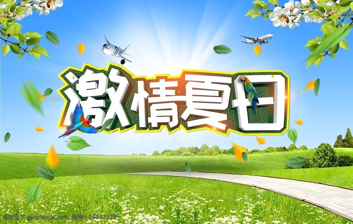 激情 夏日 促销 海报 活力 大气
