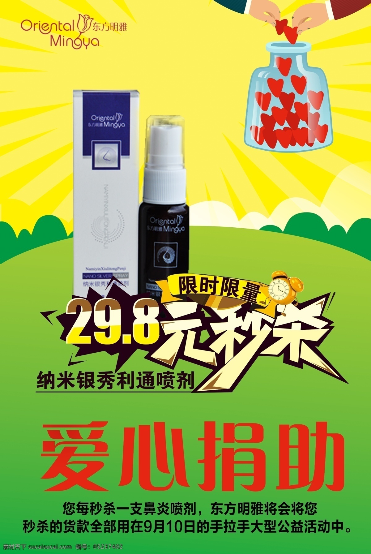 慈善 爱心捐助海报 秒杀 绿色 环保 献爱心 产品促销 做善事 双十一 限时秒杀