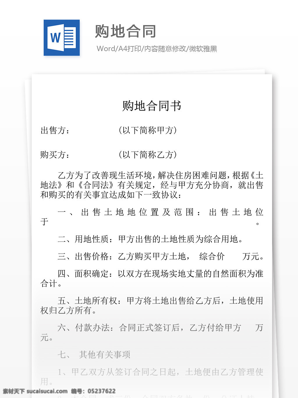 购地 合同 协议 文档 购地合同 合同文档 协议书 合同协议书 范文 实用文档 文档模板 word