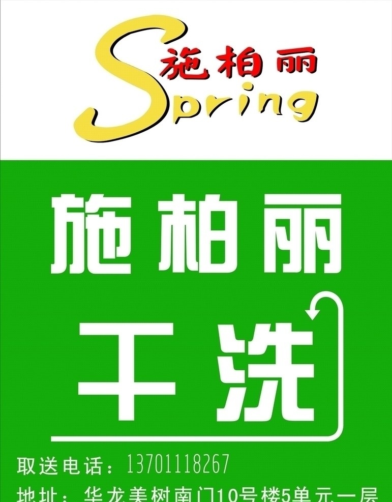 施 柏丽 意大利 干洗店 logo 企业标志 企业 标志 标识标志图标 矢量