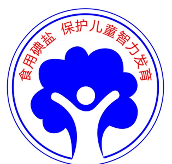 食用碘盐 保护 儿童 智力 发育 碘盐 智力发育 公共标识标志 标识标志图标 矢量