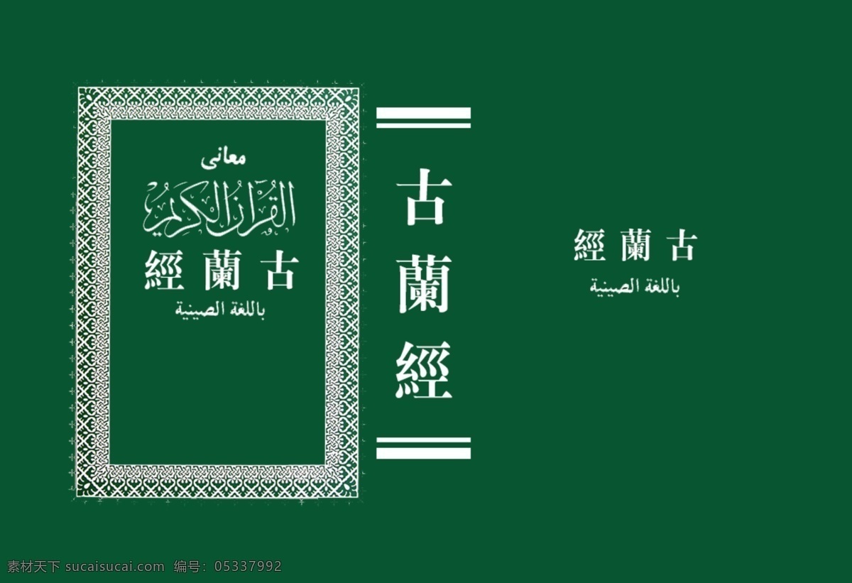 古兰经书 经书 封面 古兰经 封面设计 复古封面 书封面 文化艺术 宗教信仰