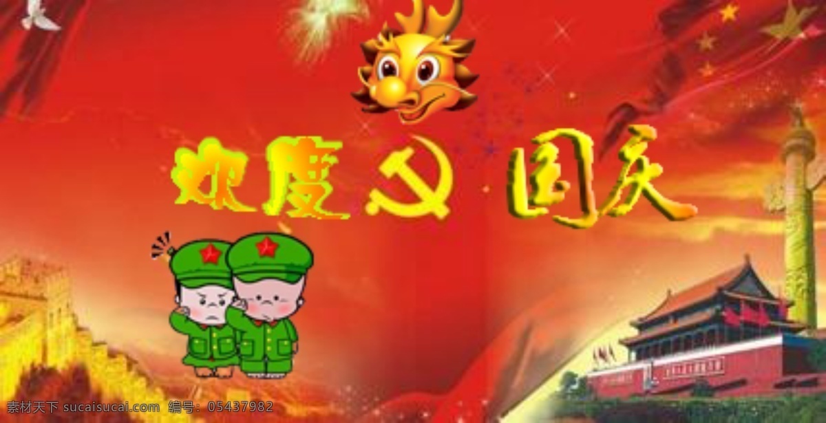 国庆节 祝贺 海报 3d 字体 庆祝 国庆 摆设 电脑 桌面 装饰 背景 用途 红色