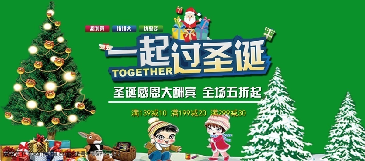 电商 淘宝 一起 圣诞 圣诞节 绿色 温馨 促销 海报 banner 海报素材 促销海报 通用模板 玩偶 圣诞树 圣诞快乐 背景大图 一起过圣诞