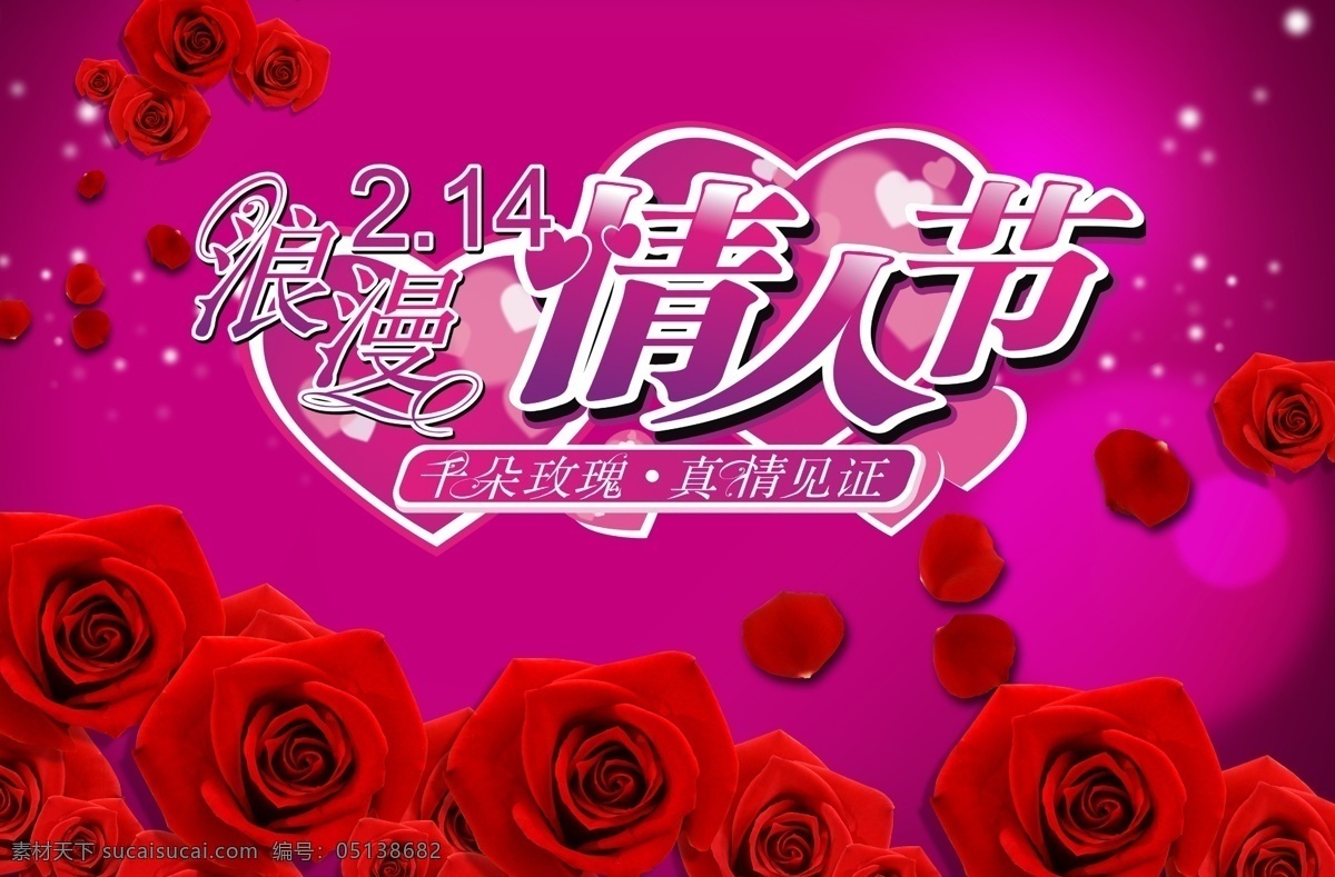 精美 玫瑰 情人节 背景 分层 浪漫 玫瑰花 鲜花 海报 海报背景图