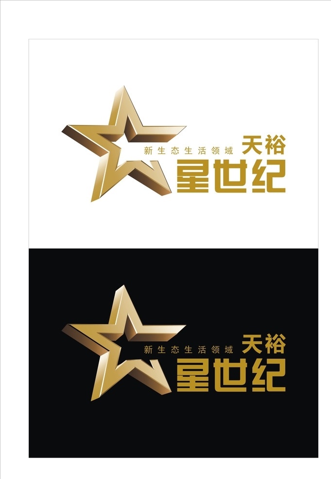 天 裕 星 世纪 logo 五角星 新 生态 生活 领域 金属 质感 logo设计