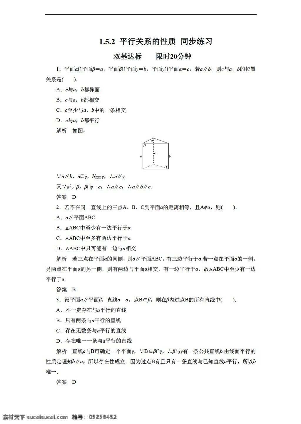 数学 北师大 版 平行 关系 性质 同步 练习 含 答案 北师大版 必修2 试卷