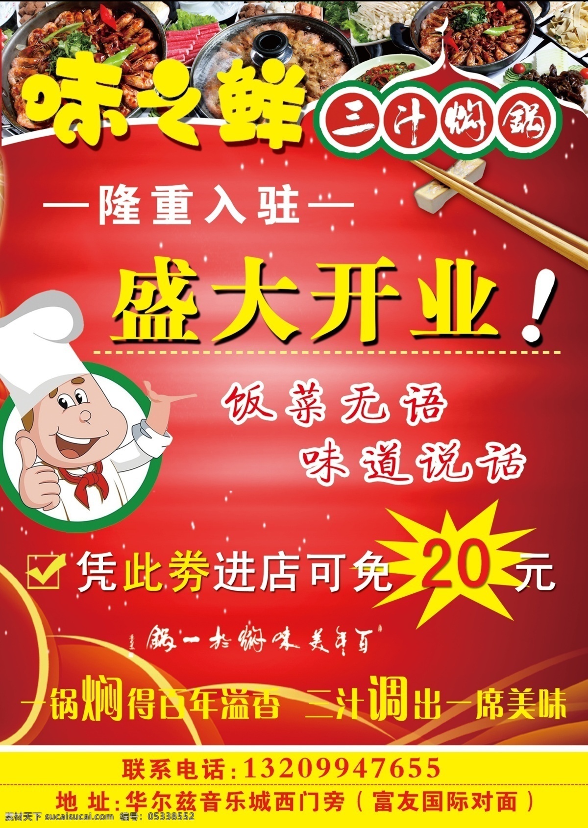 餐厅宣传 模版下载 ps分层图 味之鲜 盛大开业 厨师卡通图 红色底色 三汁焖锅 源文件