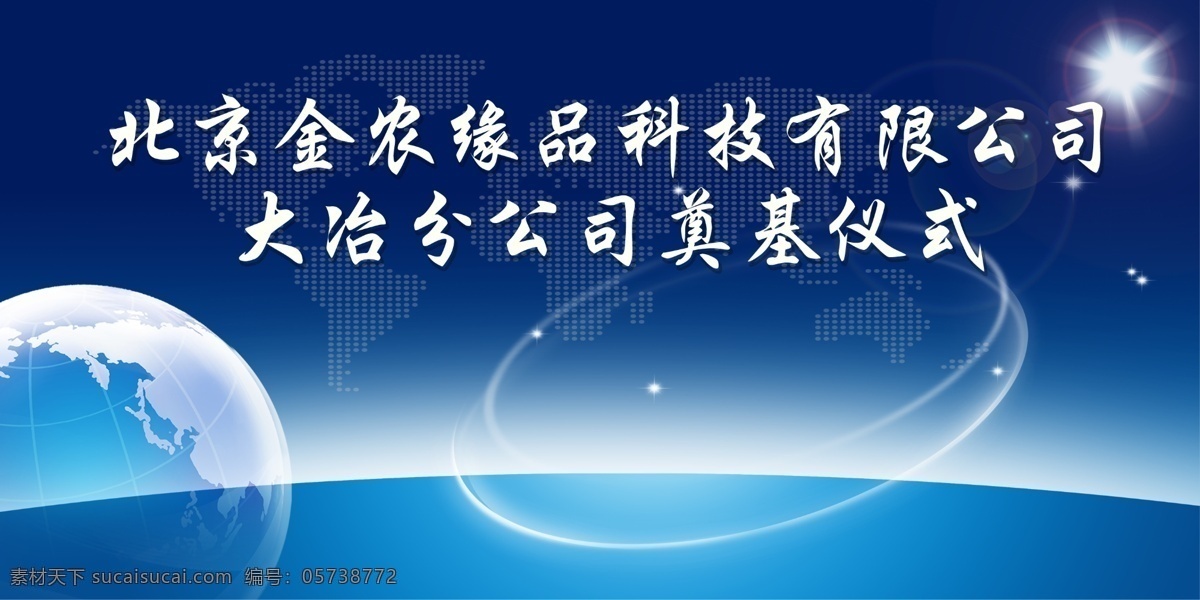 大冶 分公司 奠基仪式 海报 北京 金农 缘 品 科技 有限公司 蓝色科技 科技线条 蓝色线条 动感背景 广告设计模板 源文件