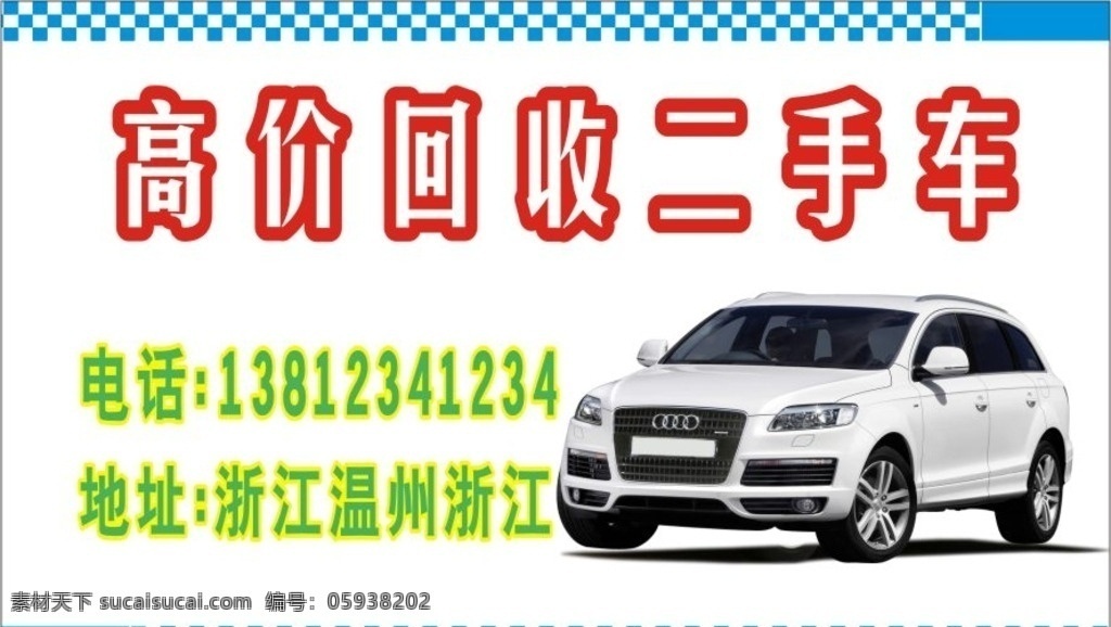 高价回收车 跑车名片 汽车名片 名片模板 名片系列 名片素材 名片大全 公司名片 企业名片 名片模版 商务名片 商业名片 简约名片 简洁名 大气名片 高档名片 素雅名片 艺术名片 创意名片 精致名片 经典名片 中式名片 个性名片 名片 名片logo 名片设计 名片卡片 logo 豪车名片 高档车
