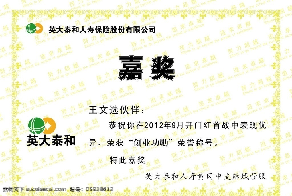 嘉奖 奖状 荣誉证书 努力超越 追求卓越 英大泰和 英 大 泰和 人寿保险 股份 有限公司 logo 花纹 边框 底纹 底纹背景 底纹边框 矢量