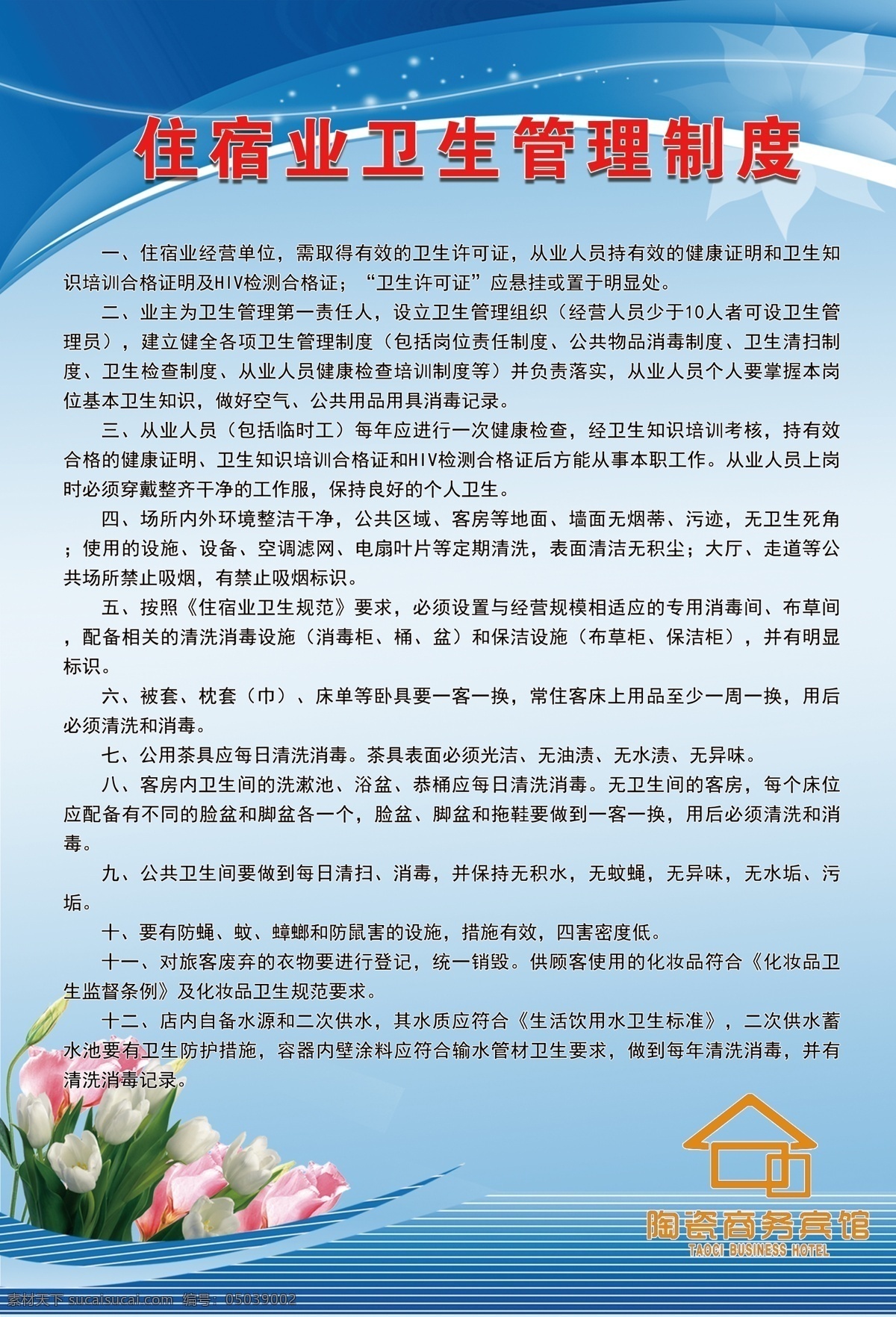 住 宿业 卫生 管理制度 住宿业 卫生管理制度 宾馆牌子 宾馆 宾馆制度 宾馆牌 制度牌 背景