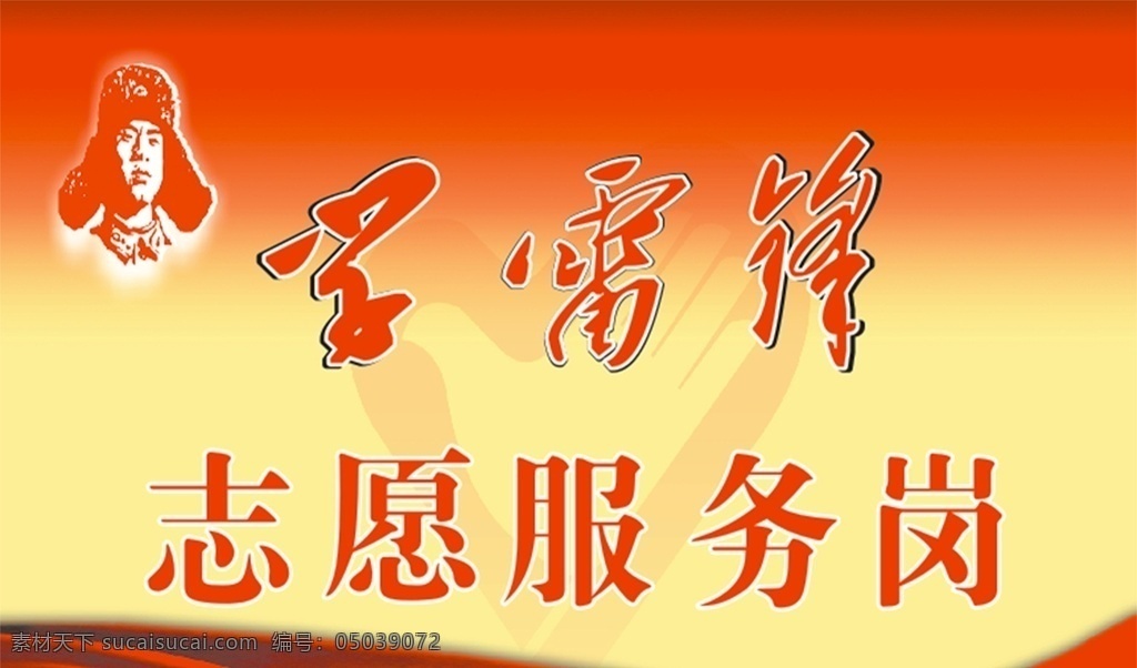 学雷锋 志愿服务 岗 雷锋 志愿 服务岗 岗位 党政 展板模板
