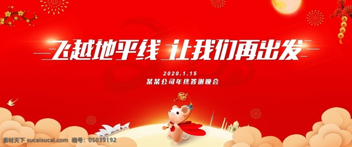 2020 年会 红色 过年 新年 地平线 速度 老鼠 鼠年 祥云 建筑 灯笼