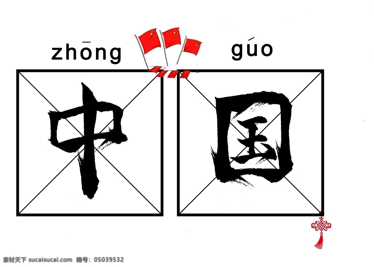 中国 黑色 毛笔 书法 创意 艺术 字 艺术字