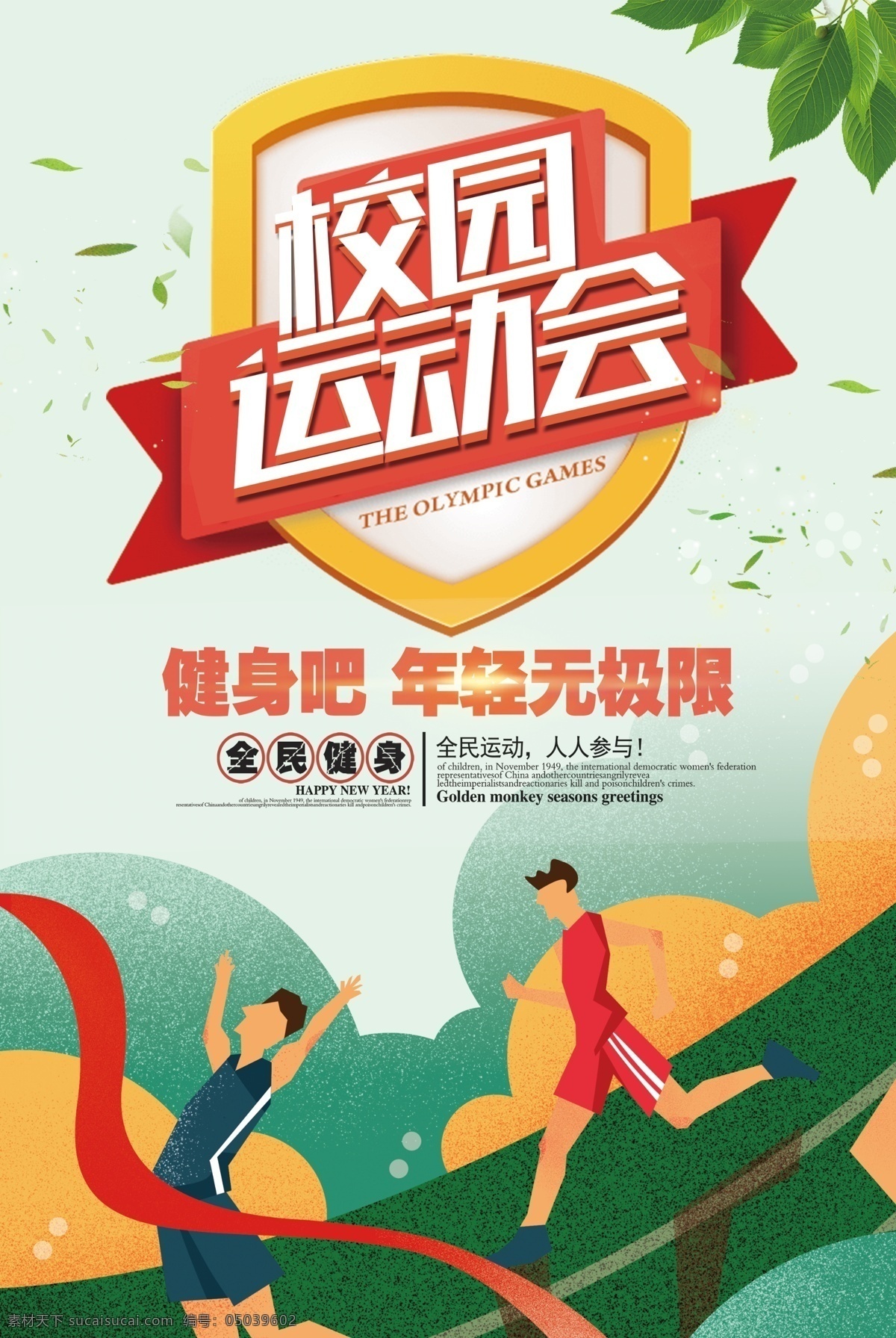 小 清新 校园 运动会 海报 运动会背景 运动会海报 运动 小清新 校园运动 运动会幕布 运动会展板 田径运动会 公司运动会 学校运动会 夏季运动会 秋季运动会 职工运动会 运动舞台背景 校园运动会
