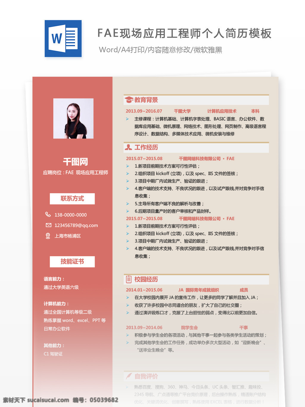 年 经验 fae 现场 应用 工程师 简历 简历模板 个人简历 个人简历模板 商务 13年