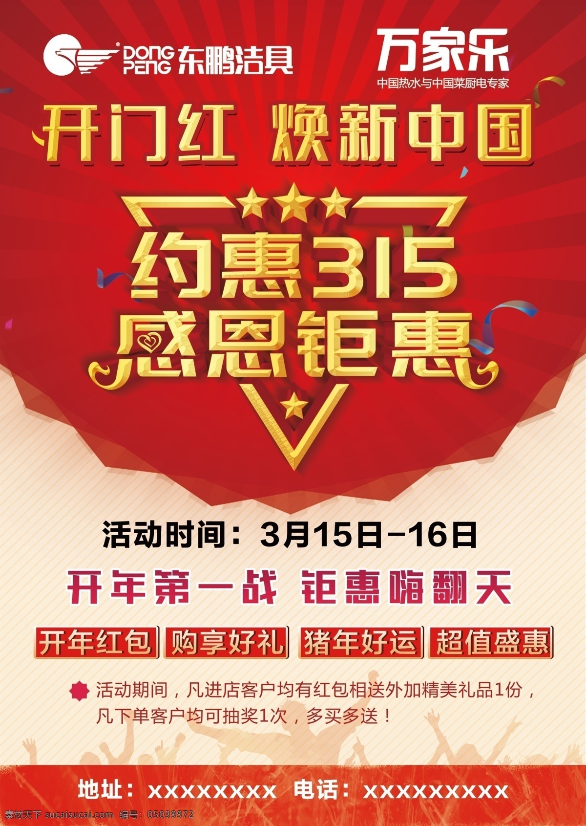 单页 约惠315 感恩钜惠 红底 东鹏 万家乐 约惠 开年第一战 地址 电话