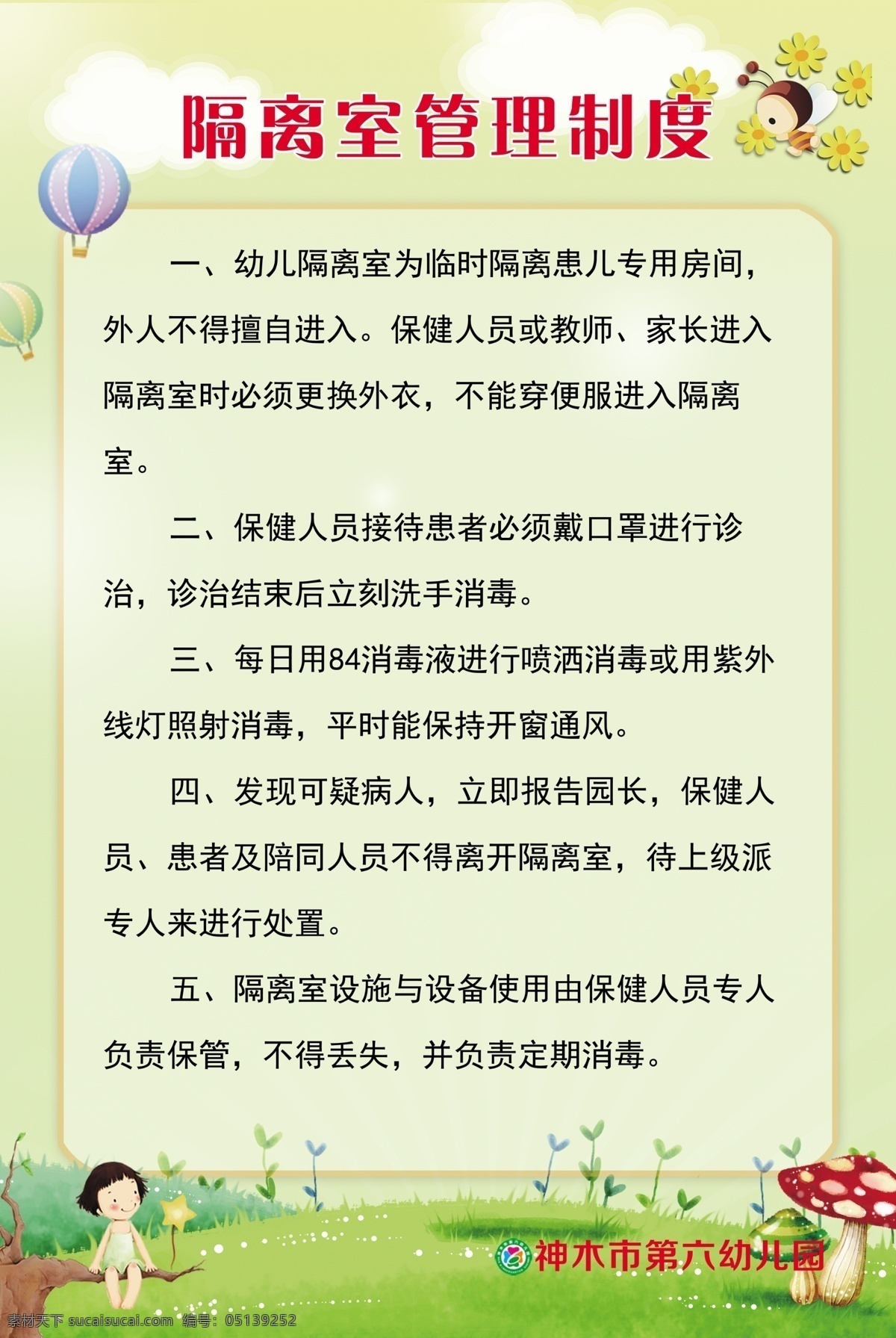 隔离室 管理制度 幼儿园制度 制度 幼儿园背景 制度背景 隔离室制度