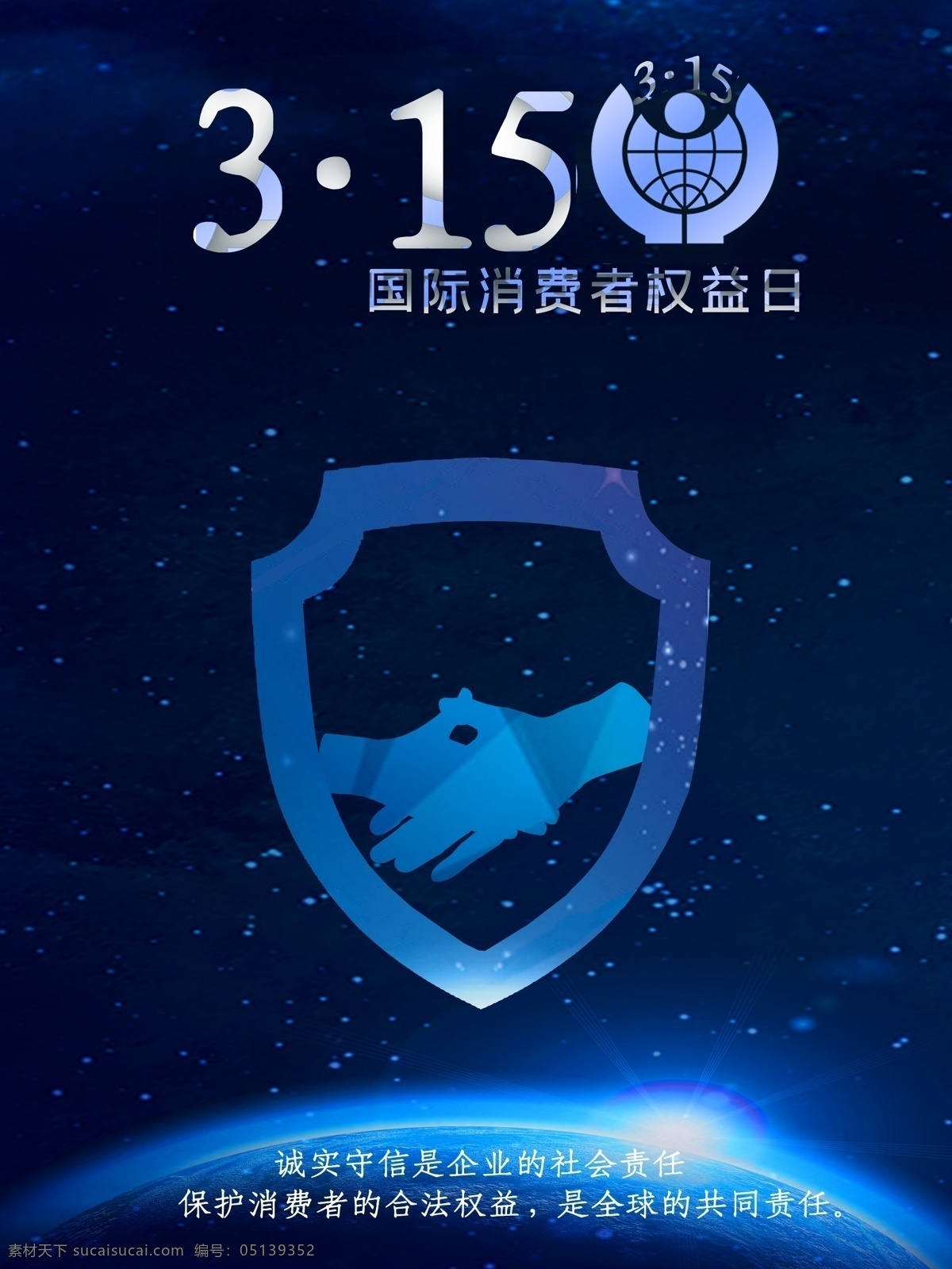 诚信315 315促销 315海报 315活动 消费者权益日 促销 海报 感恩315 315展板 315背景 315诚信 促销315 海报315 活动315 315展架 315易拉宝 315吊牌 315吊旗 315广告 315宣传 三一五海报 315晚会 建材315