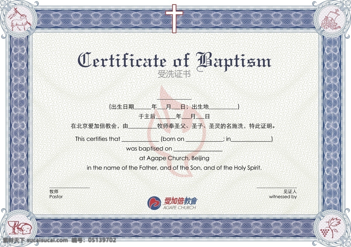 beijing 北京 爱 加倍 教会 受洗证书 牧师 见证人 baptize agape church 证明 施洗 certificate psd源文件