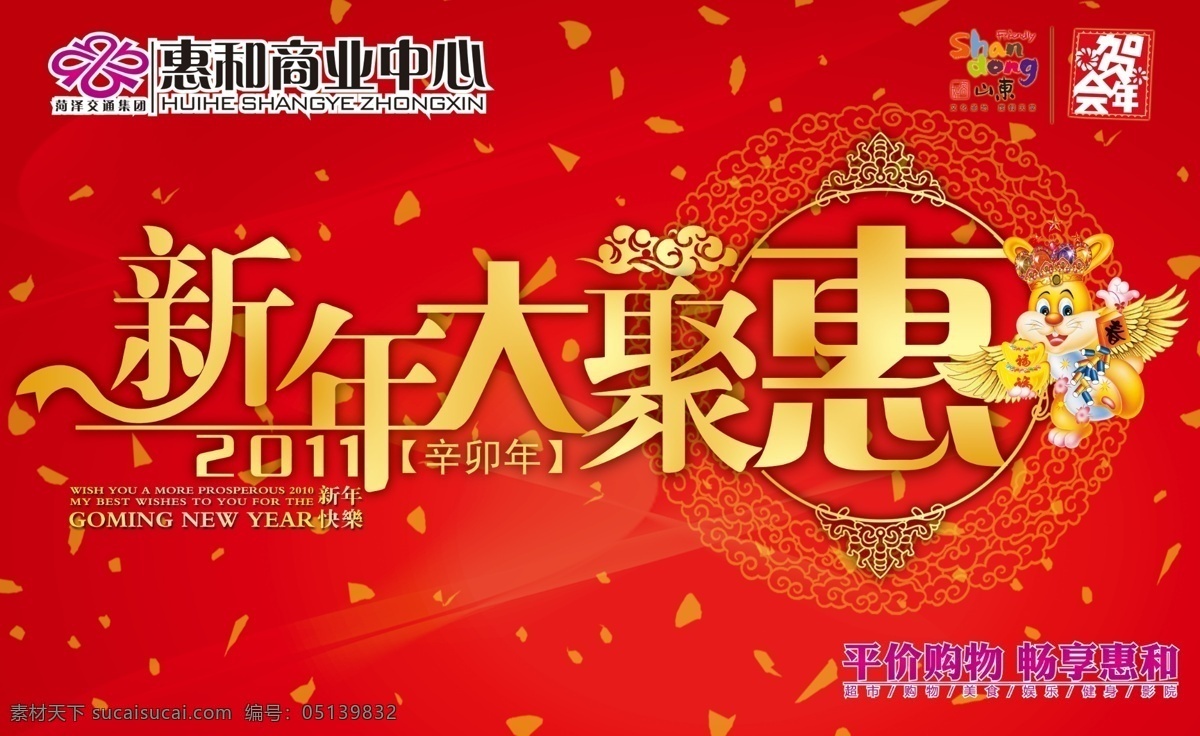 2011 背景 春节 大气背景 广告设计模板 红色 花纹 新年促销吊旗 新年 新春 元旦 新年大聚惠 大聚会 贺年会 好客山东 喜庆 大气吊旗 天使兔 喜庆花纹 字体设计 碎花 源文件 海报背景图